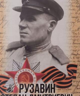 Рузавин Степан Дмитриевич