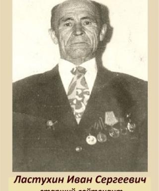 Ластухин Иван Сергеевич