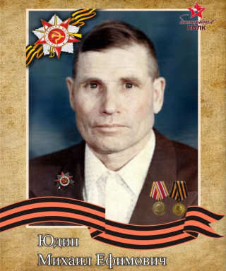Юдин Михаил Ефимович