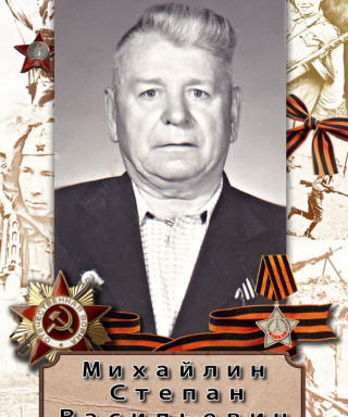Михайлин Степан Васильевич