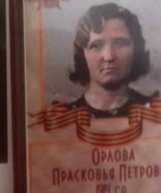 Орлова Прасковья Петровна