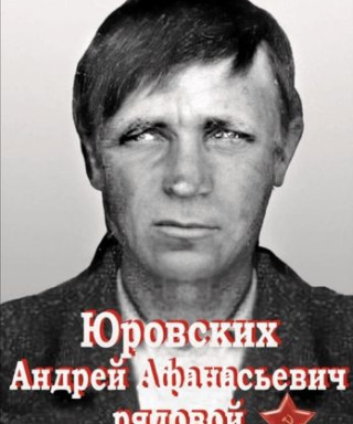Юровских Андрей Афанасьевич