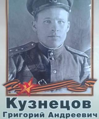 Кузнецов Григорий Андреевич