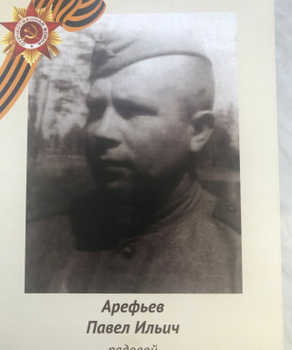 Арефьев Павел Ильич