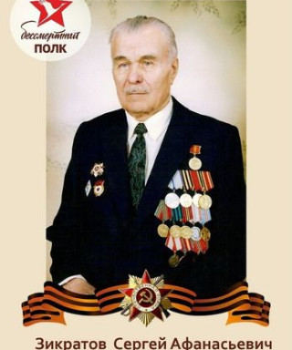 Зикратов Сергей Афанасьевич