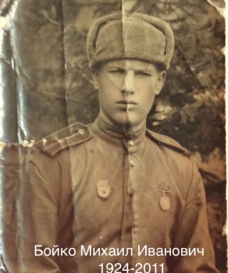 Бойко Михаил Иванович