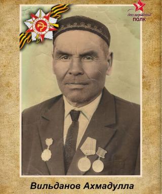 Вильданов Ахмадулла Гибадуллович