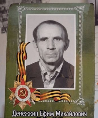 Денежкин Ефим Михайлович