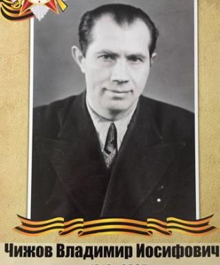 Чижов Владимир Иосифович