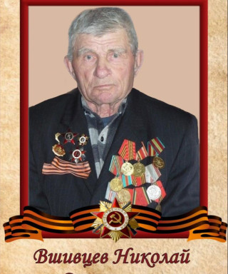 Вшивцев Николай Степанович
