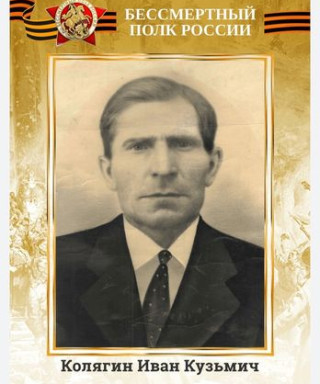 Колягин Иван Кузьмич