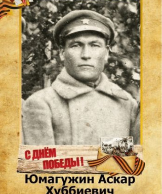 Юмагужин Аскар Хуббиевич