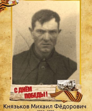 Князьков Михаил Федорович