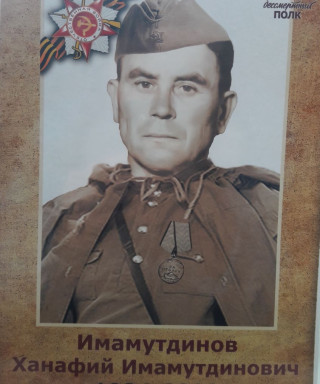 Имамутдинов Ханафий Имамутдинович