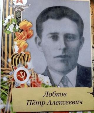 Лобков Петр Алексеевич