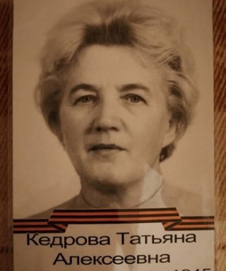 Кедрова Татьяна Алексеевна