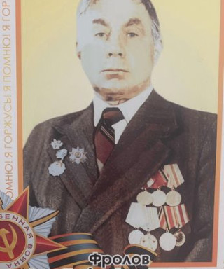Фролов Федор Александрович