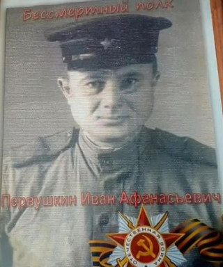 Первушкин Иван Афанасьевич