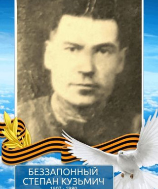 Беззапонный Степан Кузьмич