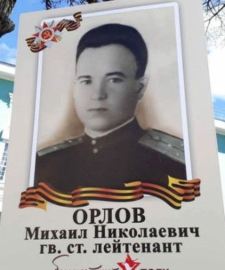 Орлов Михаил Николаевич