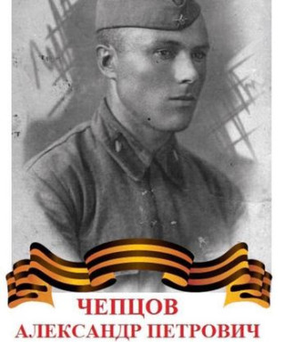 Чепцов Александр Петрович