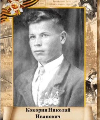 Кокорин Николай Иванович