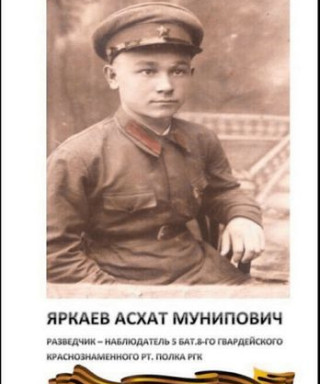 Яркаев Асхат Мунипович