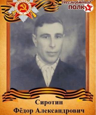 Сиротин Федор Александрович