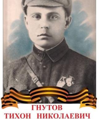 Гнутов Тихон Николаевич