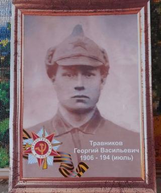 Травников Георгий Васильевич