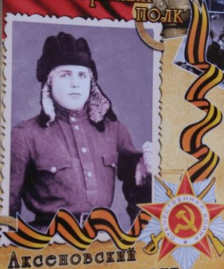 Аксеновский Иван Алексеевич