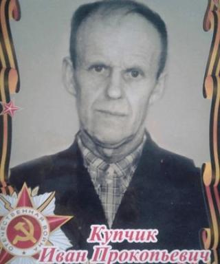 Купчик Иван Прокопьевич