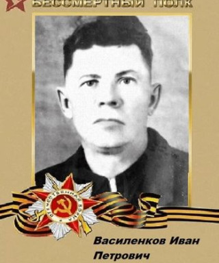 ВАСИЛЕНКОВ ИВАН ПЕТРОВИЧ