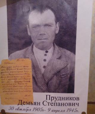 Прудников Демьян Степанович