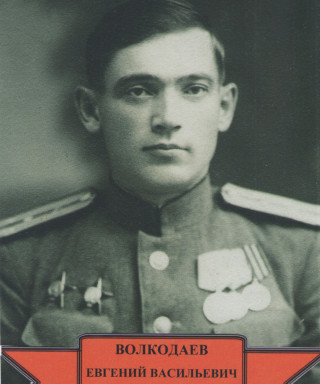 Волкодаев Евгений Васильевич