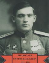 Волкодаев Евгений Васильевич