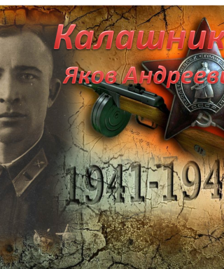 Калашников Яков Андреевич