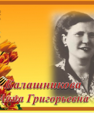 Калашникова Анна Григорьевна