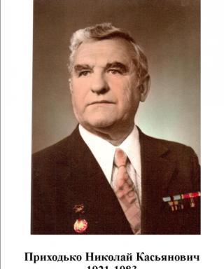 Приходько Николай Касьянович