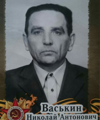 Васькин Николай Антонович