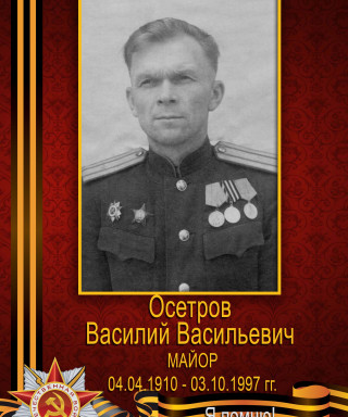 Осетров Василий Васильевич