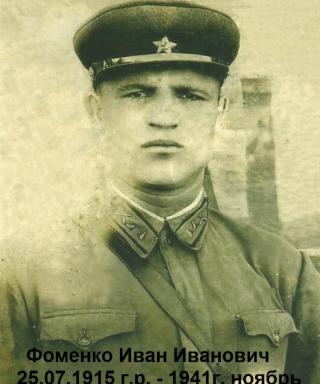 Фоменко Иван Иванович