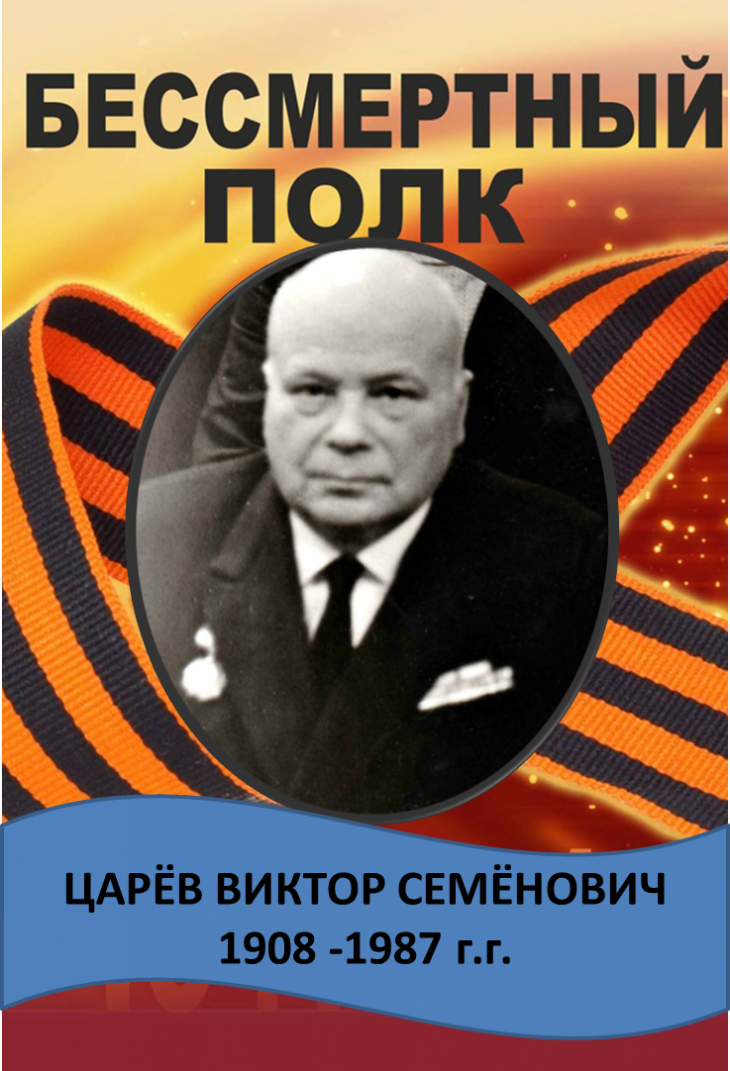 Царёв Виктор Семёнович