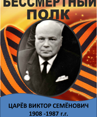 Царёв Виктор Семёнович