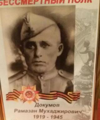 Докумов Рамазан Мухаджирович
