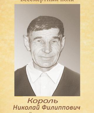 Король Николай Филиппович