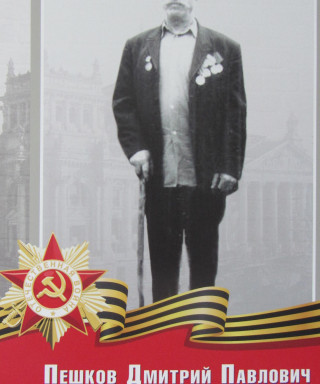 Пешков Дмитрий Павлович