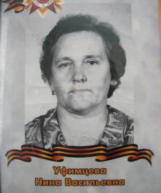 Уфимцева Нина Васильевна