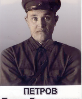 Петров Борис Дмитриевич