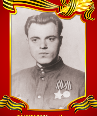 Виноградов Борис Иванович